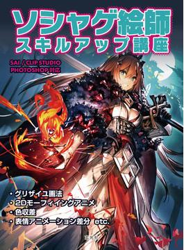 ソシャゲ絵師スキルアップ講座