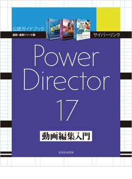 サイバーリンク PowerDirector 17 動画編集入門