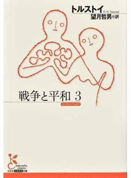 戦争と平和 ３(光文社古典新訳文庫)