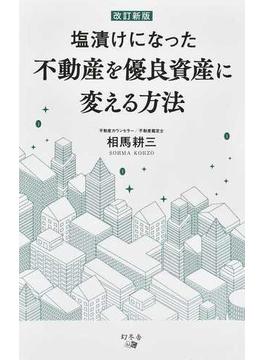 塩漬けになった不動産を優良資産に変える方法 改訂新版