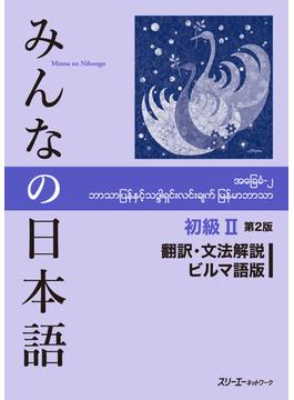 みんなの日本語初級Ⅱ翻訳・文法解説ビルマ語版 第２版