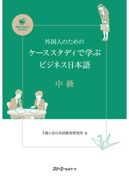 外国人のためのケーススタディで学ぶビジネス日本語 中級