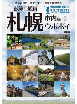 散策＆観賞札幌市内編＋ウポポイ 雄大な自然・歴史・文化・産業を体験する