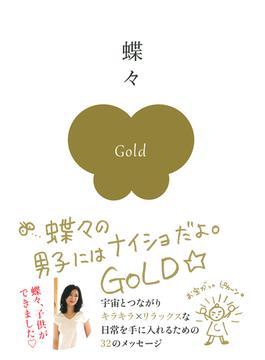 蝶々の男子にはナイショだよ Goldの電子書籍 Honto電子書籍ストア