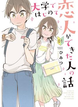 大学ではじめて恋人ができた人の話 【特典ペーパー付き】 (1)(バンブーコミックス)