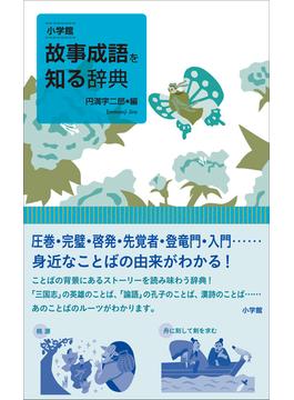 小学館　故事成語を知る辞典(知る辞典)