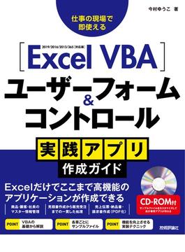 Excel VBA　ユーザーフォーム＆コントロール　実践アプリ作成ガイド