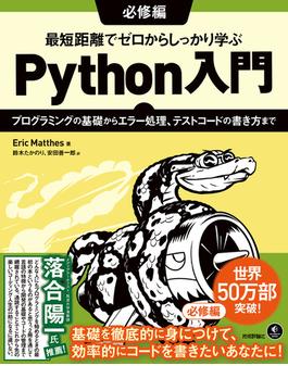 最短距離でゼロからしっかり学ぶ Python入門　必修編　～プログラミングの基礎からエラー処理、テストコードの書き方まで