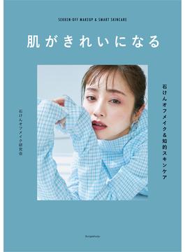 肌がきれいになる　――石けんオフメイク&知的スキンケア(文春e-book)