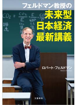 フェルドマン教授の　未来型日本経済最新講義(文春e-book)