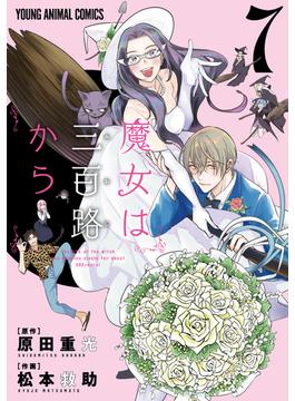 魔女は三百路から（７）(ヤングアニマルコミックス)