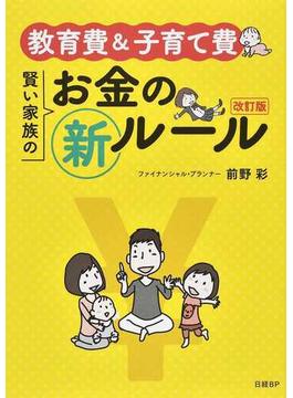 教育費＆子育て費 賢い家族のお金の新ルール 改訂版