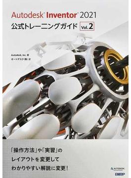 Ａｕｔｏｄｅｓｋ Ｉｎｖｅｎｔｏｒ ２０２１公式トレーニングガイド Ｖｏｌ．２