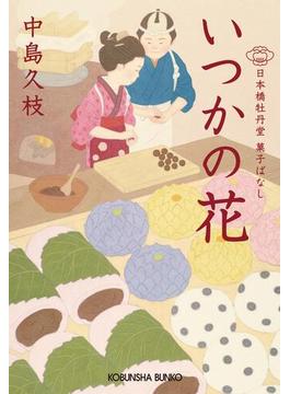 【1-5セット】日本橋牡丹堂　菓子ばなし(光文社文庫)