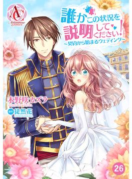 【26-30セット】【分冊版】誰かこの状況を説明してください！　 ～契約から始まるウェディング～(アリアンローズコミックス)