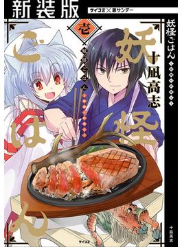 【全1-4セット】【新装版】妖怪ごはん ～神饌の料理人～(サイコミ×裏少年サンデーコミックス)