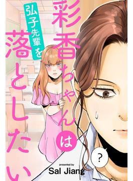 【全1-24セット】彩香ちゃんは弘子先輩を落としたい 分冊版(webアクションコミックス)