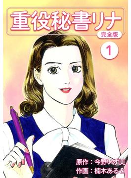 【1-5セット】重役秘書リナ【完全版】(Jコミックテラス×ナンバーナイン)