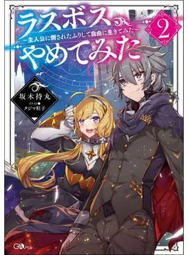 ラスボス、やめてみた2 〜主人公に倒されたふりして自由に生きてみた〜 〜主人公に倒されたふりして自由に生きてみた〜 (GAノベル)