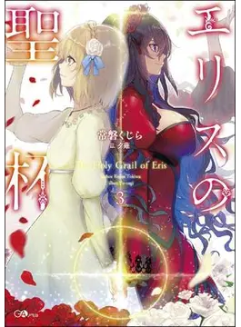 エリスの聖杯3 (GAノベル)