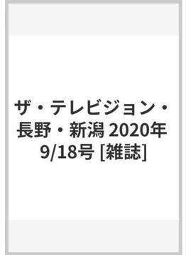 ザ・テレビジョン・長野・新潟 2020年 9/18号 [雑誌]