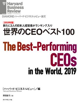 ［2019年版］世界のCEOベスト100(DIAMOND ハーバード・ビジネス・レビュー論文)
