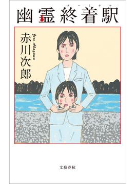 幽霊終着駅(文春e-book)