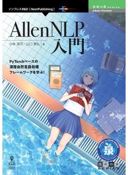 【オンデマンドブック】AllenNLP入門