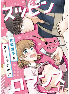 スッピンロマンス―女装男子がヌードモデル！？― 17(fujossyコミックプチ)
