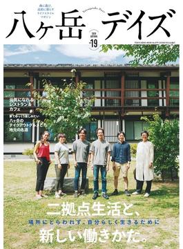 八ヶ岳デイズ 森に遊び、高原に暮らすライフスタイルマガジン ｖｏｌ．１９（２０２０ＡＵＴＵＭＮ） 二拠点生活と、新しい働きかた。(TOKYO NEWS MOOK)