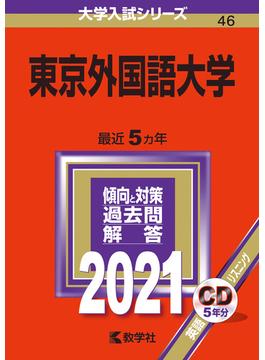 東京外国語大学 2021年版;No.46