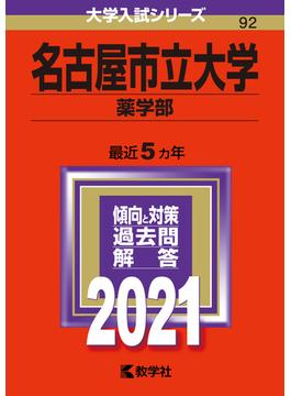 名古屋市立大学（薬学部） 2021年版;No.92