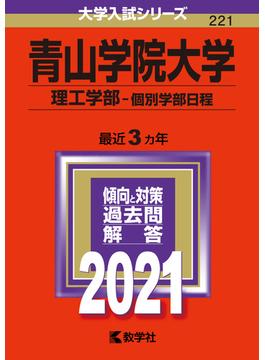 青山学院大学（理工学部－個別学部日程） 2021年版;No.221