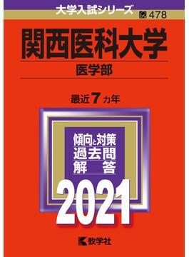関西医科大学（医学部） 2021年版;No.478