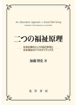 二つの福祉原理 社会的権利としての自己実現と社会福祉のバイオポリティクス
