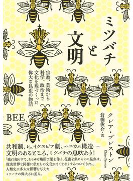 ミツバチと文明 宗教、芸術から科学、政治まで文化を形づくった偉大な昆虫の物語