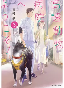 高遠動物病院へようこそ!3 (富士見L文庫)