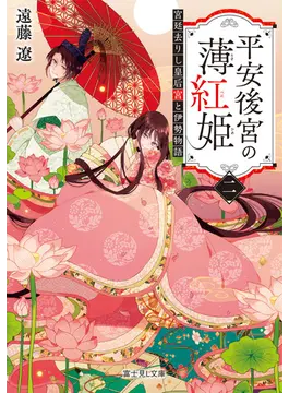 平安後宮の薄紅姫 二 宮廷去りし皇后宮と伊勢物語 2 (富士見L文庫)