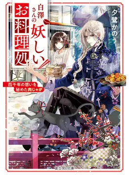 白澤さんの妖しいお料理処 四千年の想いを秘めた肉じゃが 1 (富士見L文庫)