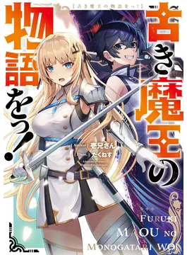 古き魔王の物語をっ!