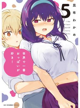 世界で一番おっぱいが好き！ ５ （ＭＦＣキューンシリーズ）(MFCキューンシリーズ)