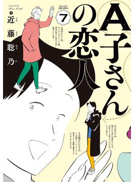 Ａ子さんの恋人 ７ （ＨＡＲＴＡ ＣＯＭＩＸ）