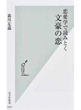 恋愛学で読みとく文豪の恋(光文社新書)