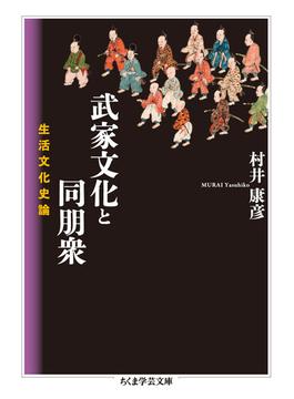 武家文化と同朋衆 生活文化史論(ちくま学芸文庫)