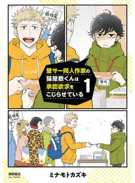 壁サー同人作家の猫屋敷くんは承認欲求をこじらせている（１）【電子限定特典ペーパー付き】(RYU COMICS)