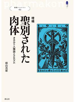 増補 聖別された肉体(叢書パルマコン)