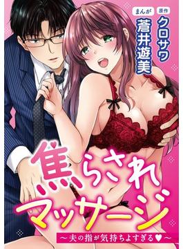 焦らされマッサージ～夫の指が気持ちよすぎる～（15）(蜜恋ティアラ)