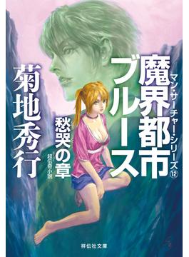 魔界都市ブルース12〈愁哭の章〉(祥伝社文庫)