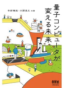 量子コンピュータが変える未来