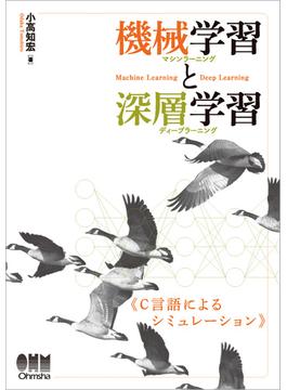 機械学習と深層学習 《C言語によるシミュレーション》